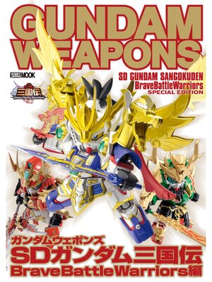 cover image of ガンダムウェポンズ: SDガンダム三国伝 BraveBattleWarriors編